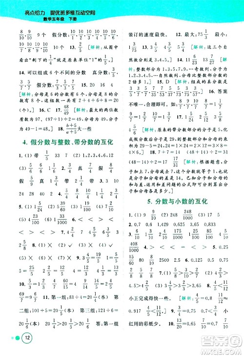 北京教育出版社2021亮点给力提优班多维互动空间数学五年级下册江苏版答案