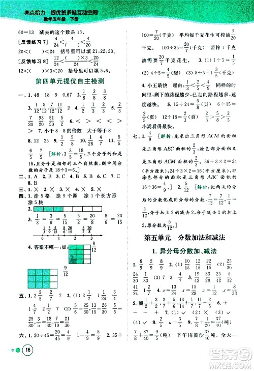 北京教育出版社2021亮点给力提优班多维互动空间数学五年级下册江苏版答案