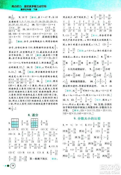 北京教育出版社2021亮点给力提优班多维互动空间数学五年级下册江苏版答案