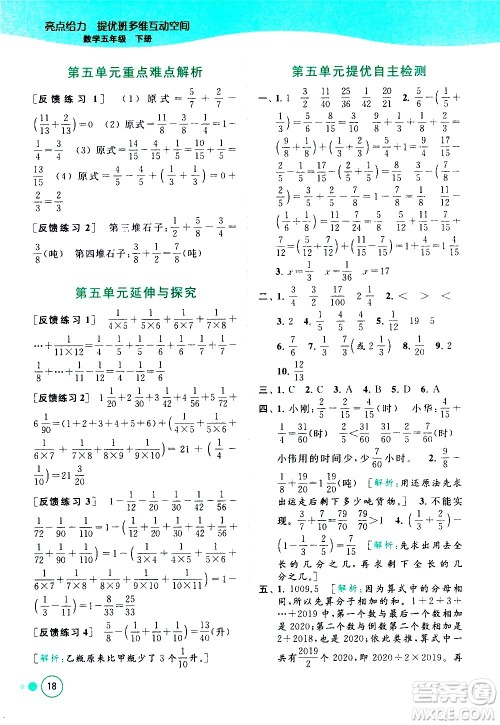 北京教育出版社2021亮点给力提优班多维互动空间数学五年级下册江苏版答案