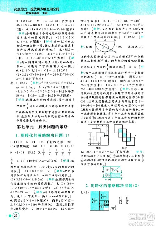 北京教育出版社2021亮点给力提优班多维互动空间数学五年级下册江苏版答案