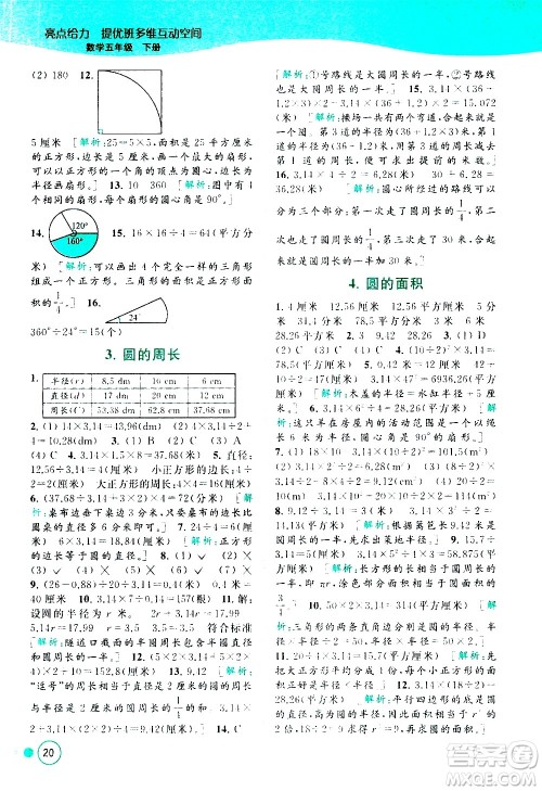 北京教育出版社2021亮点给力提优班多维互动空间数学五年级下册江苏版答案