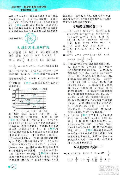 北京教育出版社2021亮点给力提优班多维互动空间数学五年级下册江苏版答案