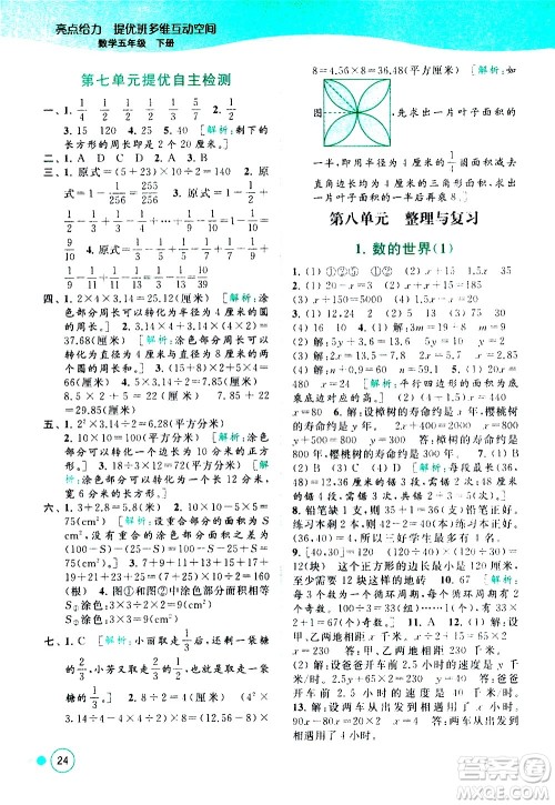 北京教育出版社2021亮点给力提优班多维互动空间数学五年级下册江苏版答案