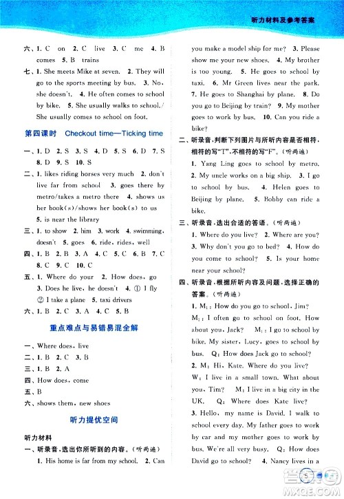 北京教育出版社2021亮点给力提优班多维互动空间英语五年级下册江苏版答案