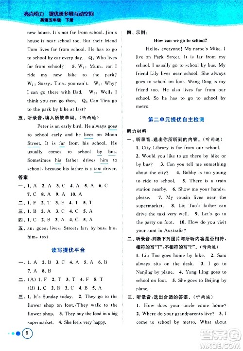 北京教育出版社2021亮点给力提优班多维互动空间英语五年级下册江苏版答案