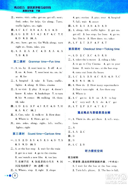 北京教育出版社2021亮点给力提优班多维互动空间英语五年级下册江苏版答案