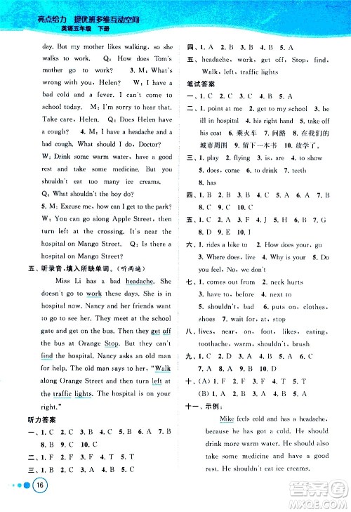北京教育出版社2021亮点给力提优班多维互动空间英语五年级下册江苏版答案