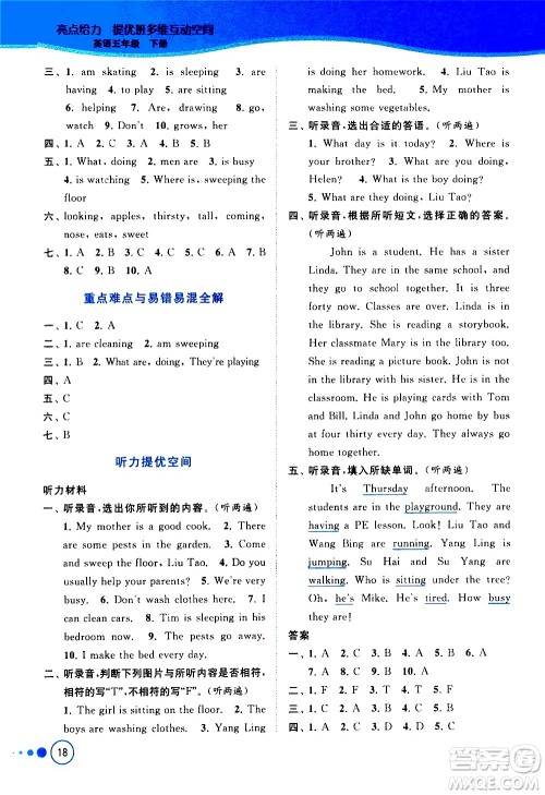 北京教育出版社2021亮点给力提优班多维互动空间英语五年级下册江苏版答案