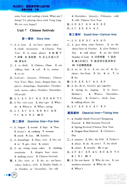 北京教育出版社2021亮点给力提优班多维互动空间英语五年级下册江苏版答案