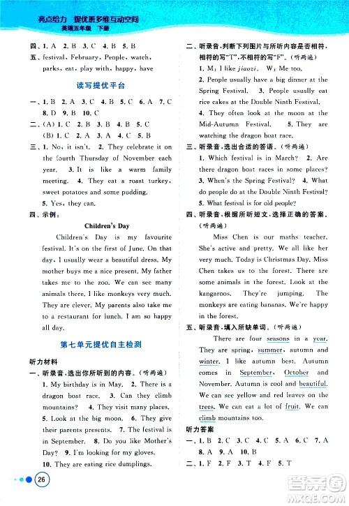 北京教育出版社2021亮点给力提优班多维互动空间英语五年级下册江苏版答案