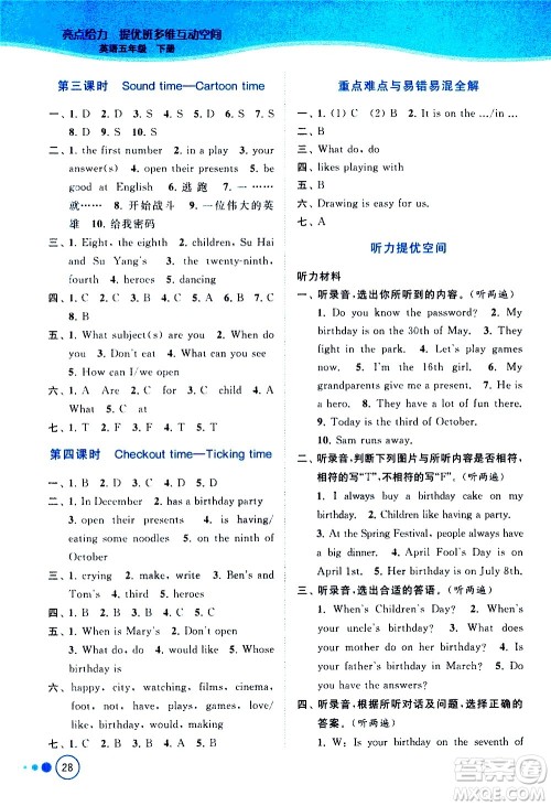 北京教育出版社2021亮点给力提优班多维互动空间英语五年级下册江苏版答案