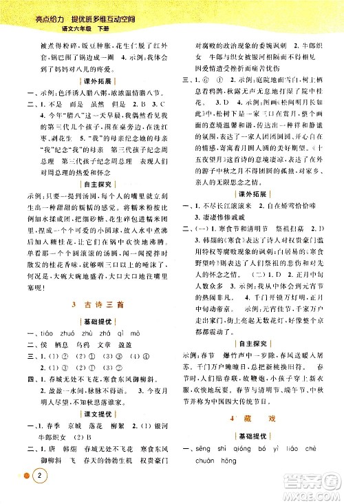 北京教育出版社2021亮点给力提优班多维互动空间语文六年级下册人教版答案