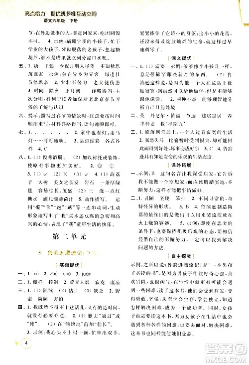 北京教育出版社2021亮点给力提优班多维互动空间语文六年级下册人教版答案