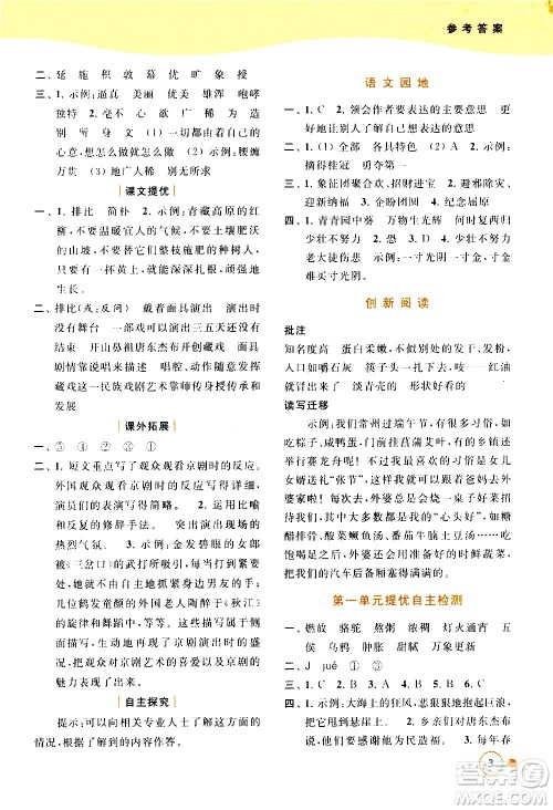 北京教育出版社2021亮点给力提优班多维互动空间语文六年级下册人教版答案