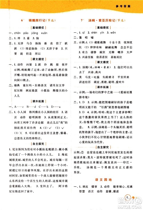 北京教育出版社2021亮点给力提优班多维互动空间语文六年级下册人教版答案