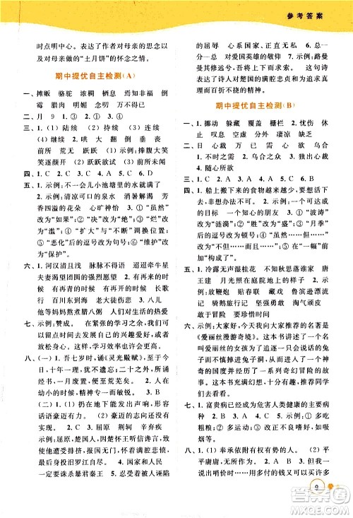 北京教育出版社2021亮点给力提优班多维互动空间语文六年级下册人教版答案