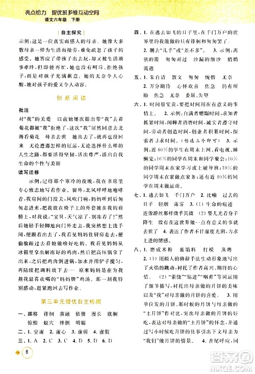 北京教育出版社2021亮点给力提优班多维互动空间语文六年级下册人教版答案