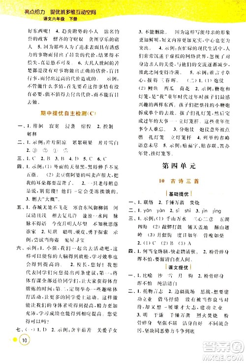 北京教育出版社2021亮点给力提优班多维互动空间语文六年级下册人教版答案