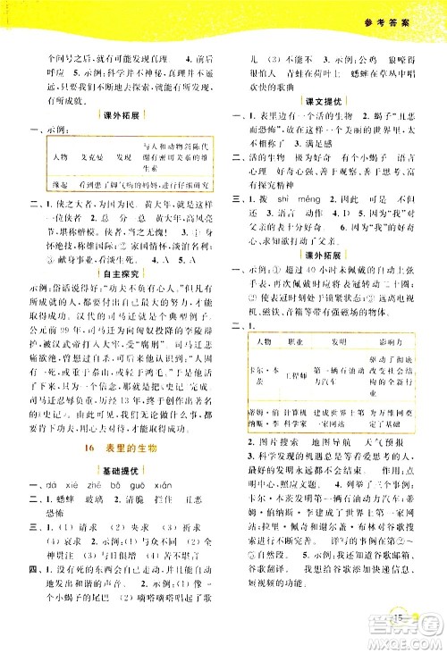 北京教育出版社2021亮点给力提优班多维互动空间语文六年级下册人教版答案