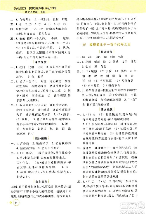 北京教育出版社2021亮点给力提优班多维互动空间语文六年级下册人教版答案