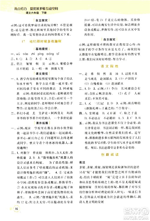 北京教育出版社2021亮点给力提优班多维互动空间语文六年级下册人教版答案