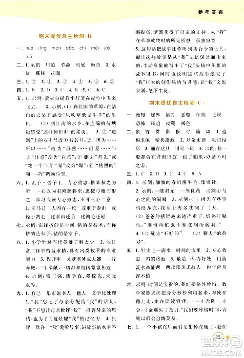 北京教育出版社2021亮点给力提优班多维互动空间语文六年级下册人教版答案