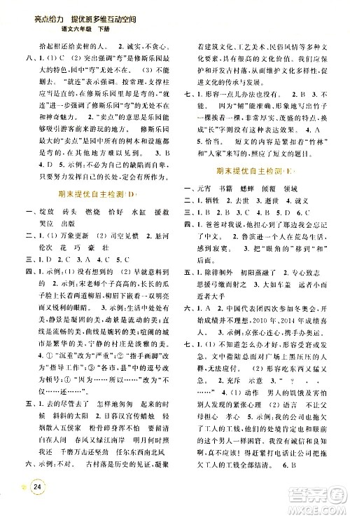 北京教育出版社2021亮点给力提优班多维互动空间语文六年级下册人教版答案