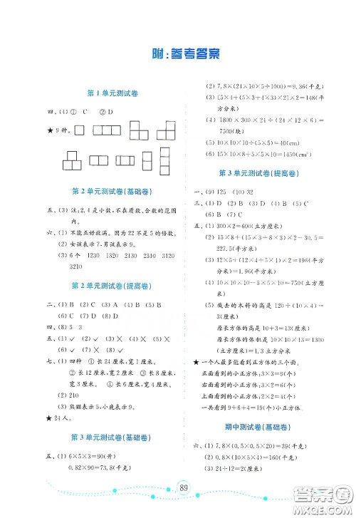 山东教育出版社2021小学数学试卷金钥匙五年级下册人教版答案