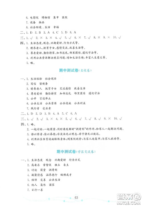 山东教育出版社2021金版小学道德与法治试卷金钥匙五年级下册答案