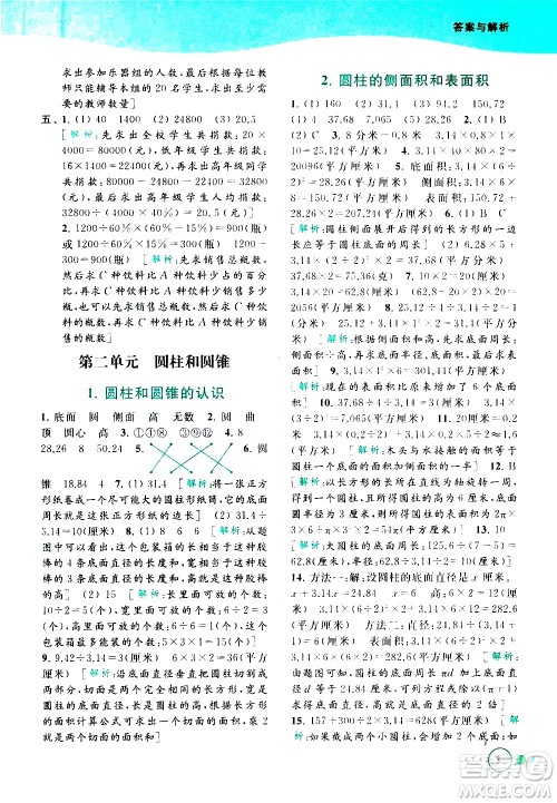 北京教育出版社2021亮点给力提优班多维互动空间数学六年级下册江苏版答案 北京教育出版社2021亮点给力提优班多维互动空间数学六年级下册江苏版答案