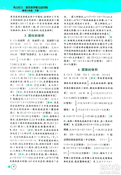 北京教育出版社2021亮点给力提优班多维互动空间数学六年级下册江苏版答案 北京教育出版社2021亮点给力提优班多维互动空间数学六年级下册江苏版答案