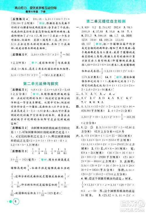 北京教育出版社2021亮点给力提优班多维互动空间数学六年级下册江苏版答案 北京教育出版社2021亮点给力提优班多维互动空间数学六年级下册江苏版答案