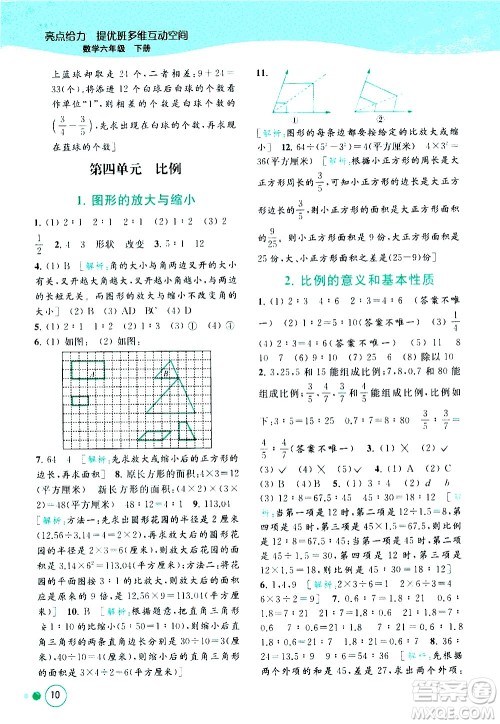 北京教育出版社2021亮点给力提优班多维互动空间数学六年级下册江苏版答案