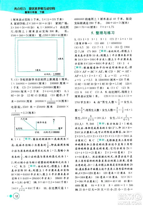 北京教育出版社2021亮点给力提优班多维互动空间数学六年级下册江苏版答案