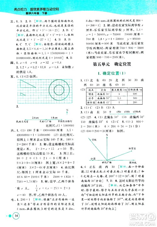 北京教育出版社2021亮点给力提优班多维互动空间数学六年级下册江苏版答案