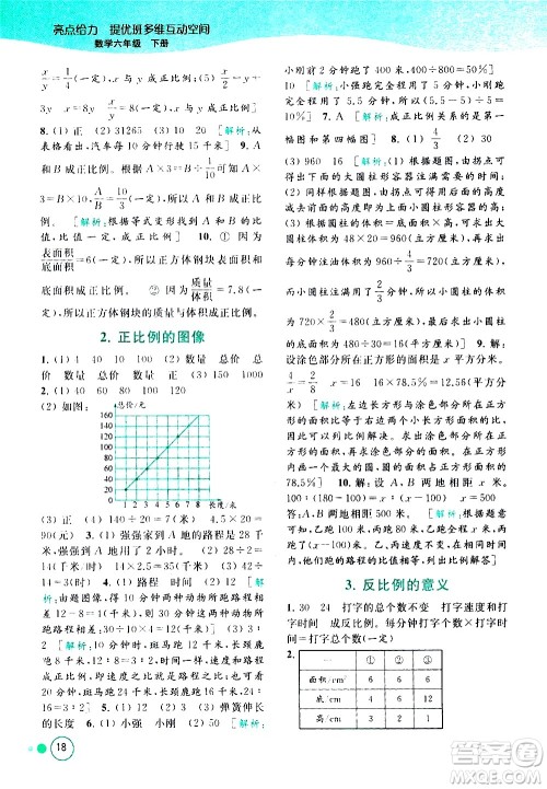 北京教育出版社2021亮点给力提优班多维互动空间数学六年级下册江苏版答案