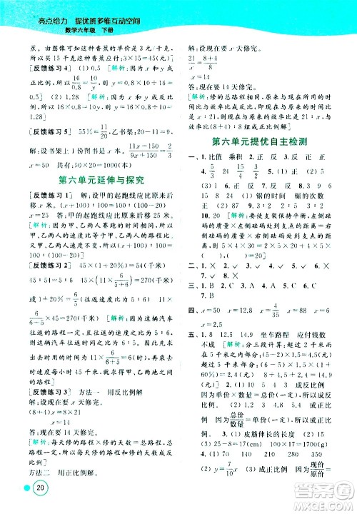 北京教育出版社2021亮点给力提优班多维互动空间数学六年级下册江苏版答案