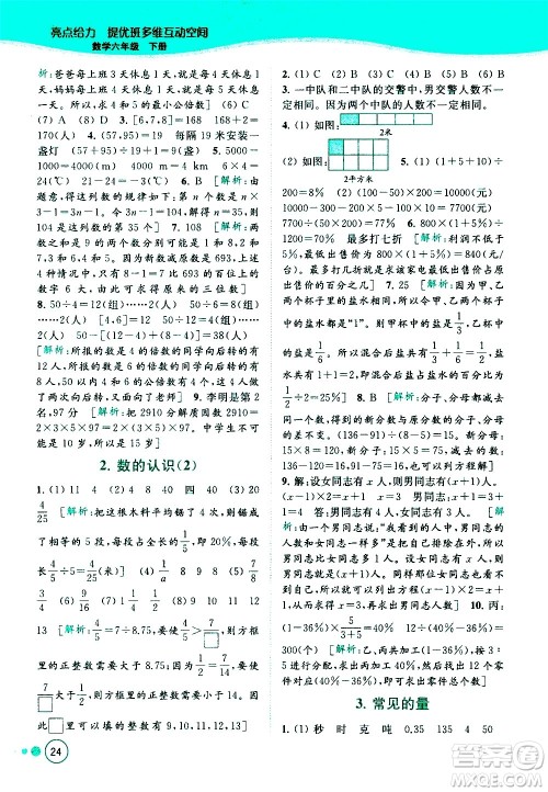 北京教育出版社2021亮点给力提优班多维互动空间数学六年级下册江苏版答案