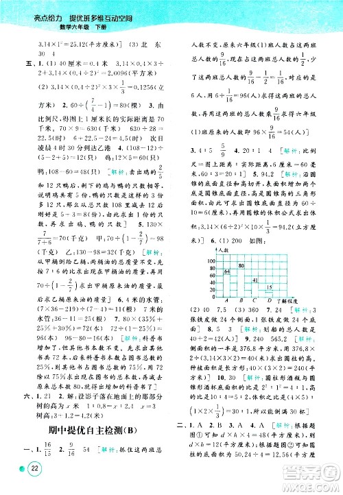 北京教育出版社2021亮点给力提优班多维互动空间数学六年级下册江苏版答案