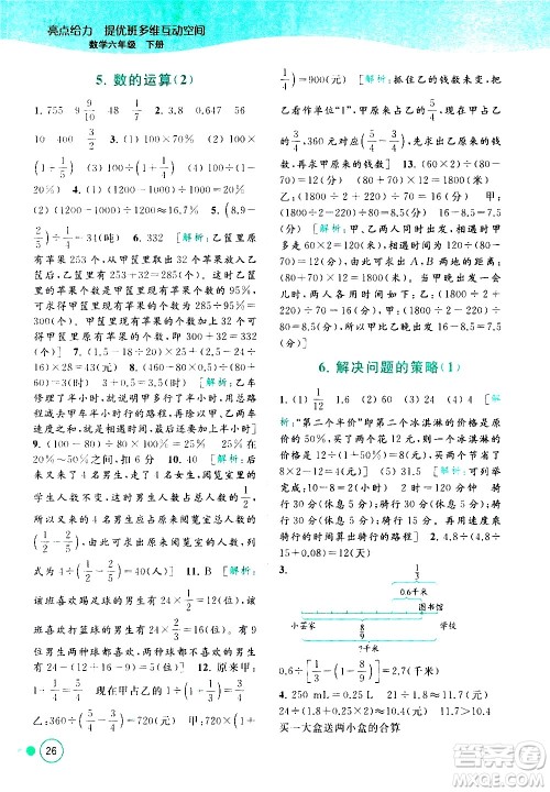 北京教育出版社2021亮点给力提优班多维互动空间数学六年级下册江苏版答案