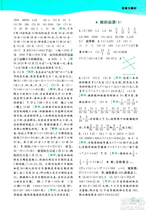 北京教育出版社2021亮点给力提优班多维互动空间数学六年级下册江苏版答案