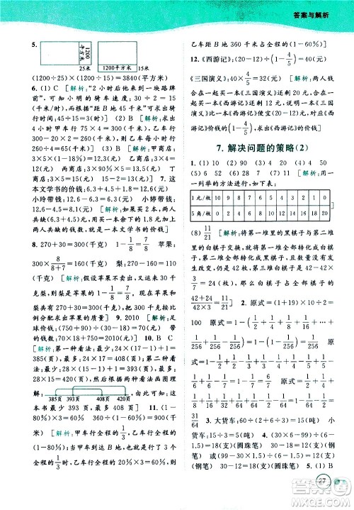 北京教育出版社2021亮点给力提优班多维互动空间数学六年级下册江苏版答案