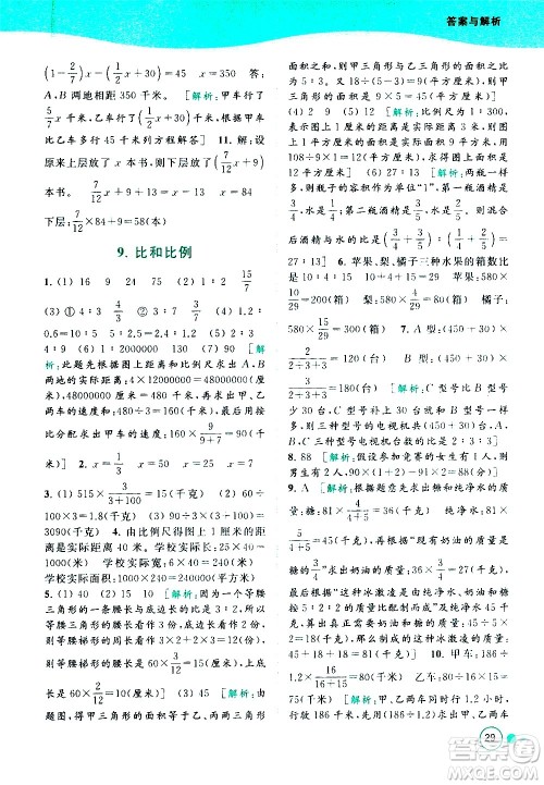 北京教育出版社2021亮点给力提优班多维互动空间数学六年级下册江苏版答案