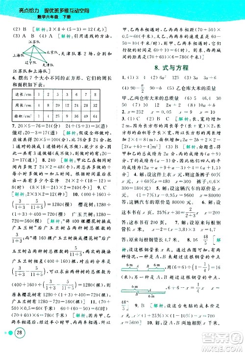 北京教育出版社2021亮点给力提优班多维互动空间数学六年级下册江苏版答案