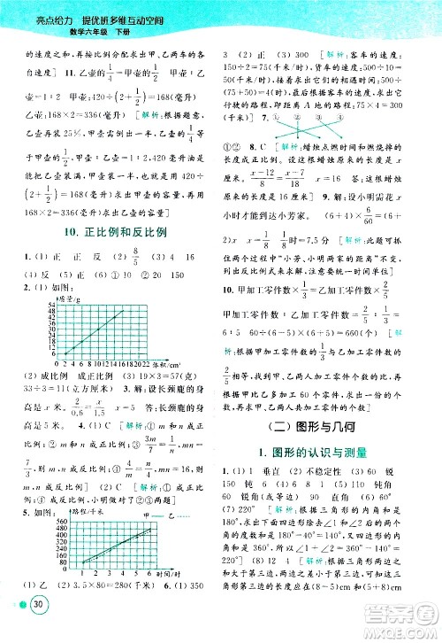 北京教育出版社2021亮点给力提优班多维互动空间数学六年级下册江苏版答案