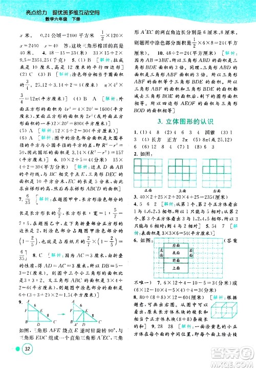 北京教育出版社2021亮点给力提优班多维互动空间数学六年级下册江苏版答案