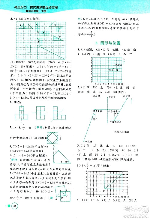 北京教育出版社2021亮点给力提优班多维互动空间数学六年级下册江苏版答案