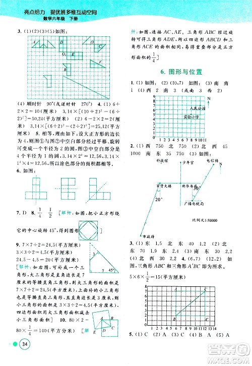 北京教育出版社2021亮点给力提优班多维互动空间数学六年级下册江苏版答案 北京教育出版社2021亮点给力提优班多维互动空间数学六年级下册江苏版答案