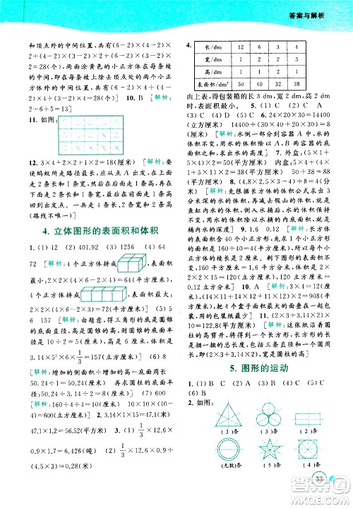 北京教育出版社2021亮点给力提优班多维互动空间数学六年级下册江苏版答案